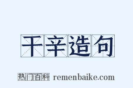 干辛造句是什么意思的图片